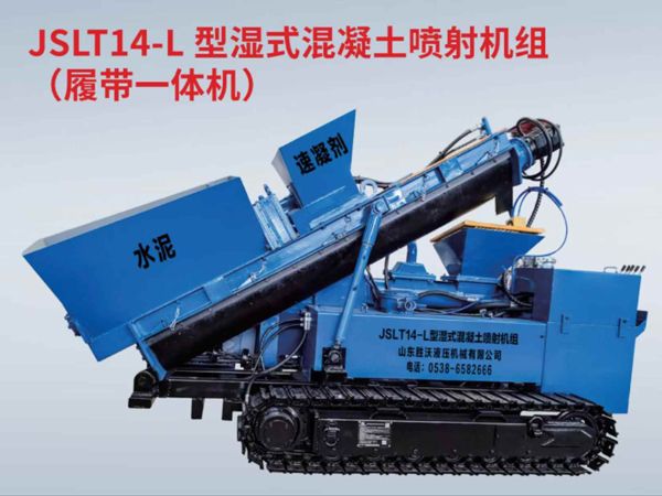 JSLT14-L 型湿式混凝土喷射机组 (履带一体机)